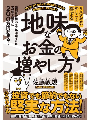 cover image of リスクゼロでかしこく得する　地味なお金の増やし方
